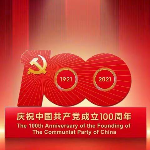 庆祝中国共产党成立100周年