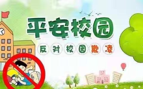 预防校园欺凌，向暴力说不——甘南县查哈阳农场初级中学预防校园欺凌活动纪实