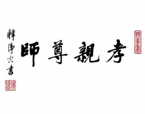 汝州市有道实验教育集团小学部六(1)班孝亲尊师之星评选