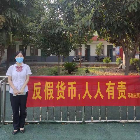 人民币知识进校园！邓州农商银行张村支行开展反假货币宣传活动