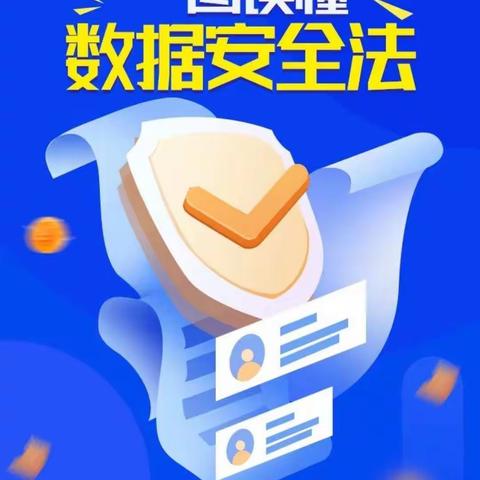 一图读懂安全数据法，我们一路陪伴你