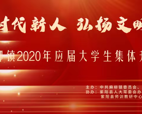 麻柳镇举办“弘扬新民风，拒绝升学宴”集体升学礼