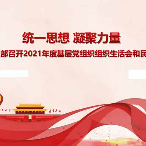 统一思想 凝聚力量——机关一支部召开2021年度基层党组织组织生活会和民主评议大会