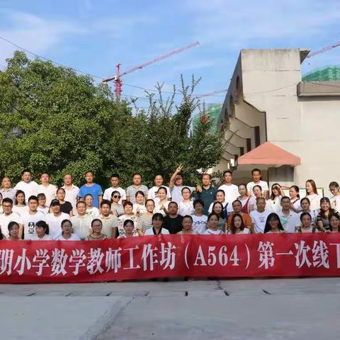 同行共研，教学相长----2019龙山县A564小学数学教师工作坊开班啦