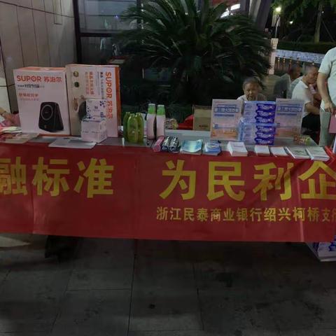 民泰银行柯桥支行金融知识宣传活动