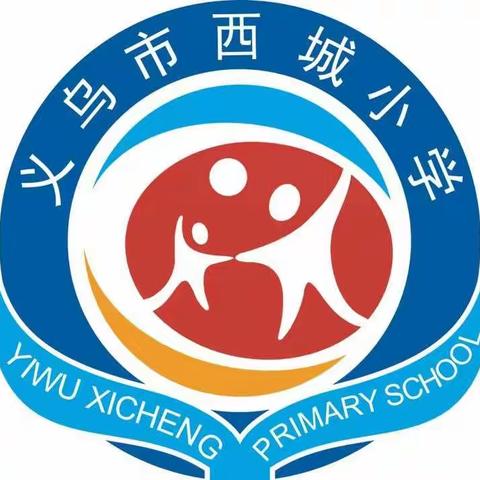 义乌市西城小学301班——防震减灾演练