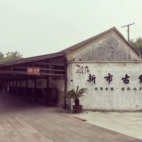 旅行｜新市古镇，人间的世外桃源