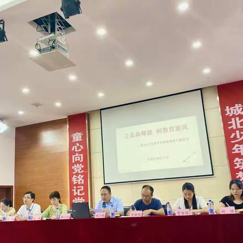 立高尚师德  树城北新风---城北小学2021秋季开学师德师风专题培训会