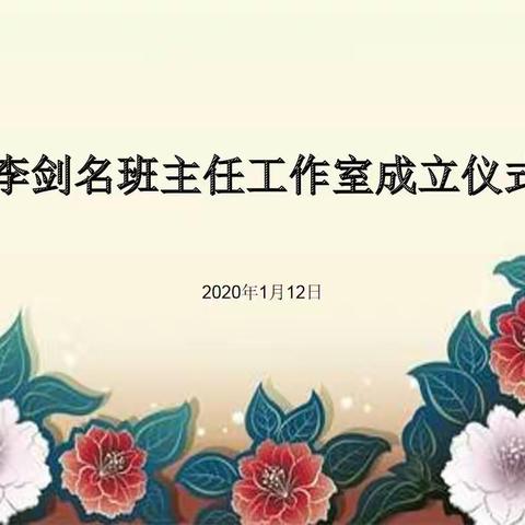 不忘初心，砥砺前行——李剑名班主任工作室成立会议