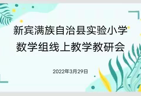 线上教研聚合力，凝聚智慧共成长--新宾实验小学数学组线上教学教研会