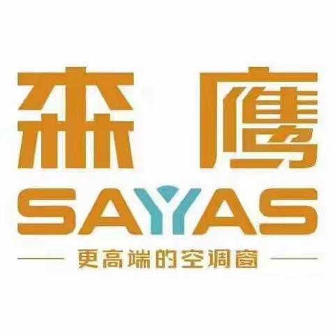 森鹰门窗之企业篇