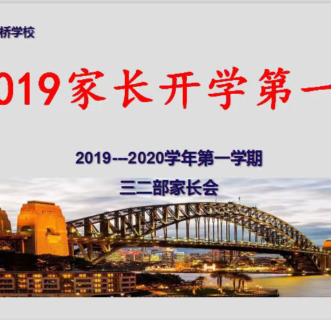 家校同心，携手前行——记寿光市建桥学校三年级二部家长会