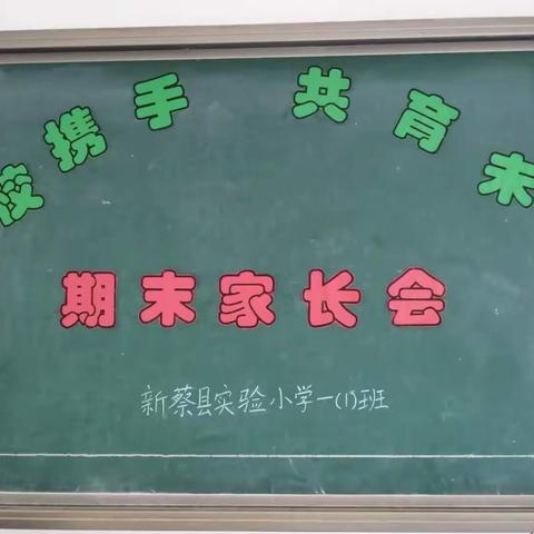 家校携手      共育未来——新蔡县实验小学一年级一班期末家长会