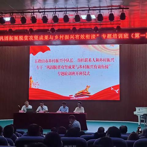 五指山市乡村振兴中队长、帮扶联系人和乡村振兴专干“巩固脱贫攻坚成果与乡村振兴有效衔接”专题轮训班开班
