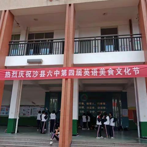 沙县六中第四届英语美食文化节