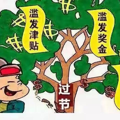 廉“节”提醒                                                   廉洁过中秋       清风迎国庆