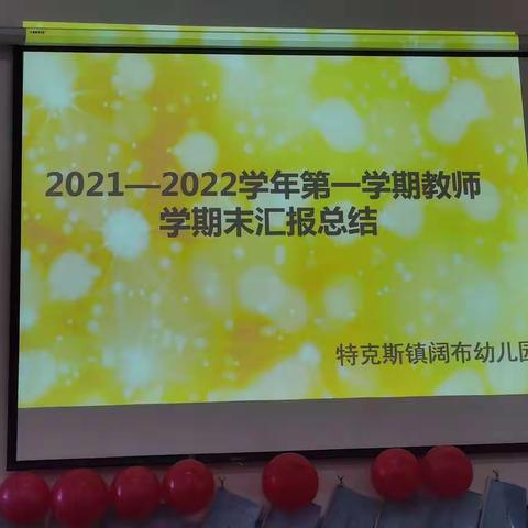 特克斯镇阔布幼儿园2021-2022学年第一学期全园教师学期末汇报总结