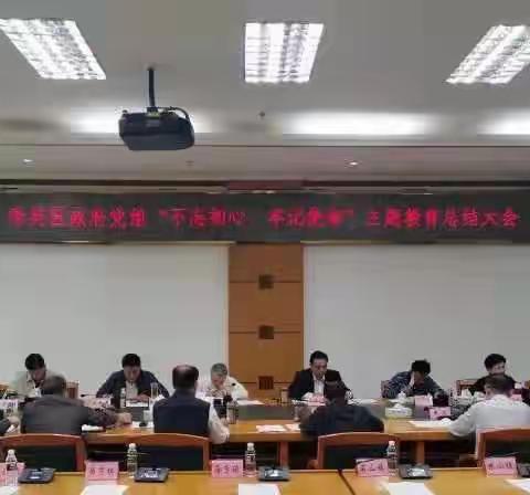 秀英区政府党组召开“不忘初心、牢记使命”主题教育总结大会