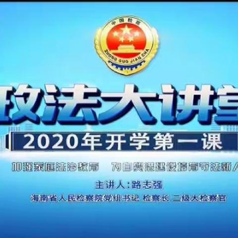 高二（23）班：2020开学第一课，政法大讲堂。