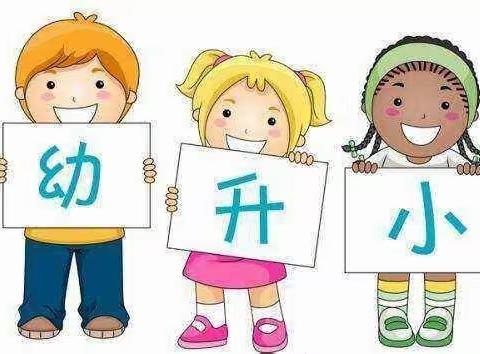 幼小衔接————生活自立篇