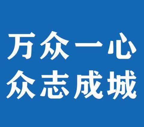 东关街道：图说战“疫”1--涓流汇沧海，积土成山丘