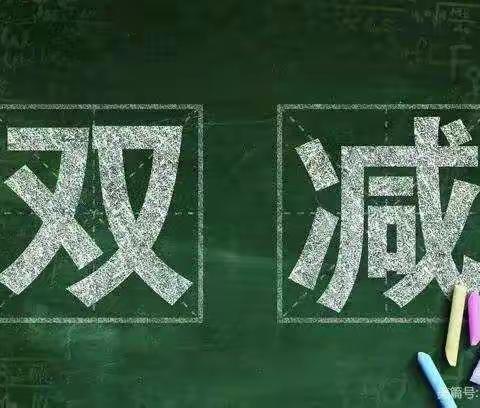 “双减”工作之下如何精心设计作业--五十四团学校（艺体教研组）