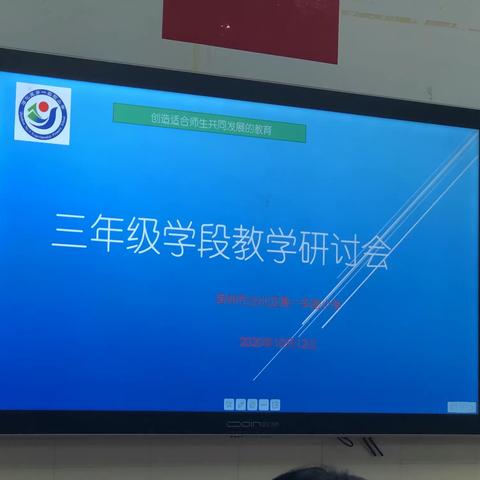 沾化区第一实验小学三年级学段教学研讨会