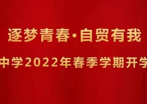 逐梦青春•自贸有我——感城中学2022年春季学期开学典礼