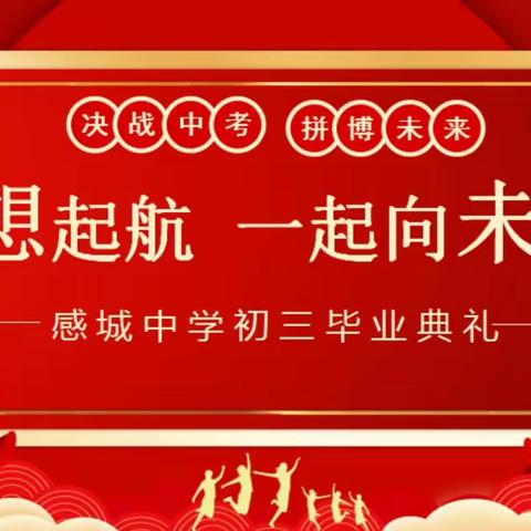 鲜衣怒马少年时  不负韶华行且知——感城中学2022届毕业季系列活动