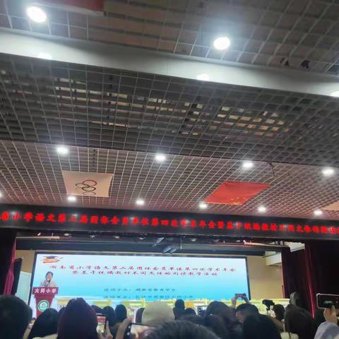 统编小语暨不同文体阅读研讨活动                                 ——三湘四水聚于此