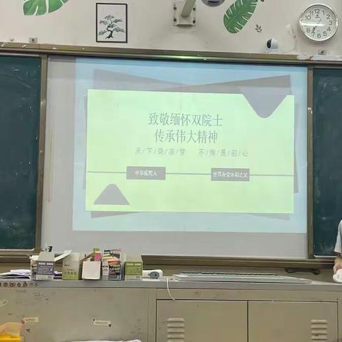 高二（12）班《致敬缅怀双院士，传承伟大精神》主题班会