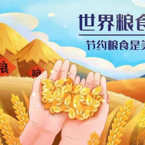 爱粮节粮 从我做起——奥星幼儿园开展“世界粮食日”主题升旗仪式