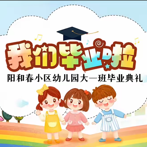 【惜别幼年时光，我们扬帆起航】阳和春小区幼儿园大一班毕业典礼