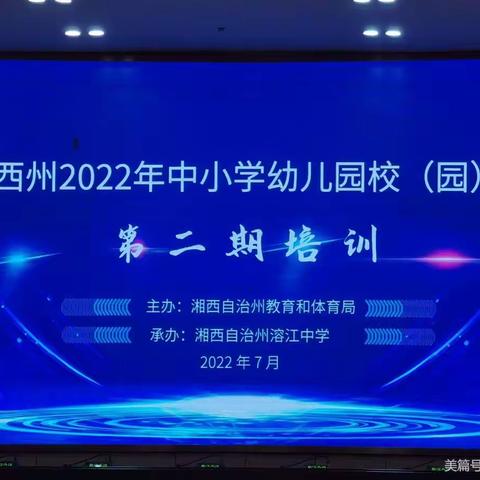 学思践悟 知行致远——湘西州2022年中小学幼儿园校（园）长第二期培训班研修纪实（花垣学前组）