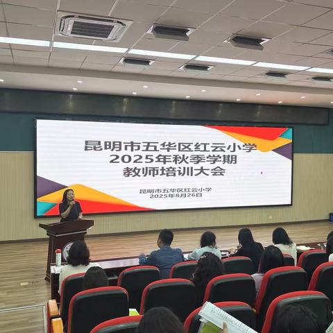 凝心聚力迎开学，精心部署启新程 | 红云小学2025年秋季开学工作会暨教师培训圆满举行