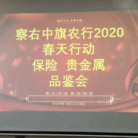 察右中旗农行2020春天行动保险、贵金属品鉴会