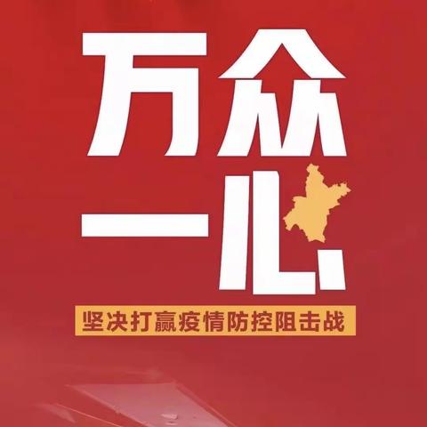 众志成城，共同抗击新型冠状病毒肺炎