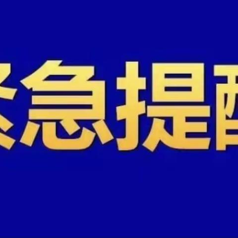 依庄乡关于疫情防控的紧急提醒