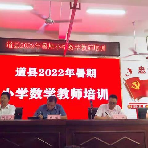 同心同行同学习，且思且悟且提升——记道县2022年暑期小学数学教师培训