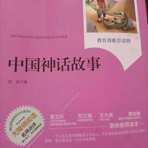 感受神话的魅力——走进《中国神话故事》