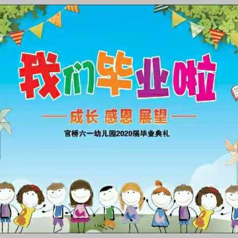 梦想启航  童心飞扬 ___官桥六一幼儿园大班毕业典礼