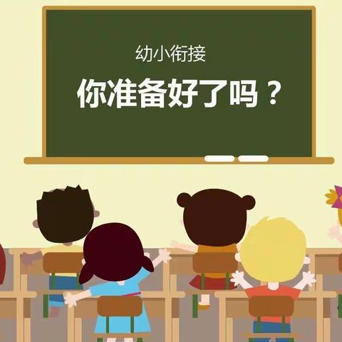 “幼小衔接我是生活小达人”——七彩童年幼儿园大班幼小衔接活动