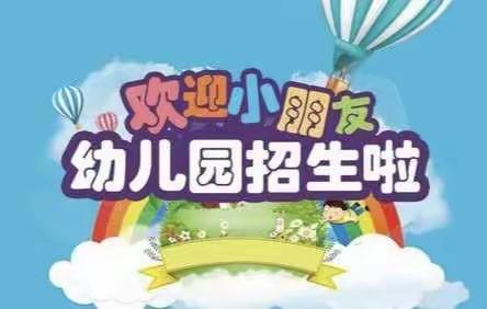 📢📢【沟墩中心幼儿园】——2019年秋学期招生简章🎉