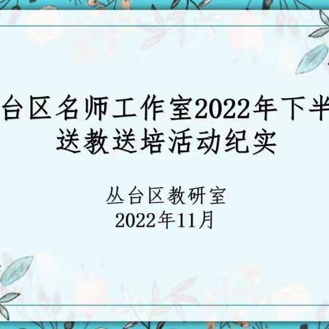 落实课程新理念 名师送教促提升—丛台区名师工作室2022年下半年送教送培活动纪实