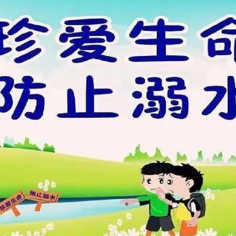 “珍爱生命，预防溺水” —— 春天花花幼儿园防溺水知识宣传