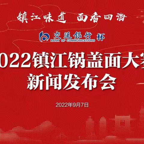 交通银行镇江分行出席第二届“交通银行杯”锅盖面大赛发布会