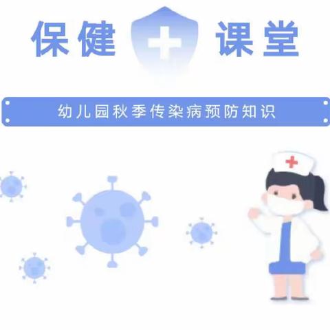 ［卫生保健］健康入秋.预防先行                          -托马斯学习馆秋季传染病预防知识