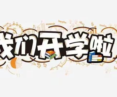 疫情当下，“异”样开学