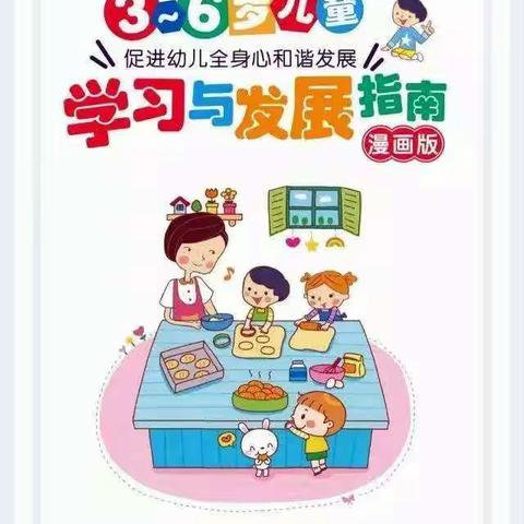 新徽乐贝儿幼儿园～《3～6岁儿童学习与发展指南》