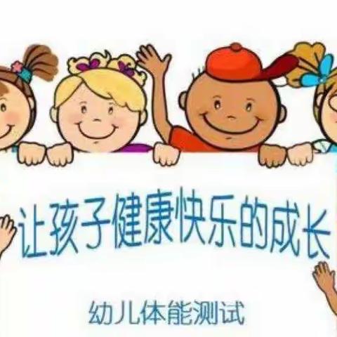 【高陵区新徽乐贝儿幼儿园】——大二班幼儿体能测评反馈